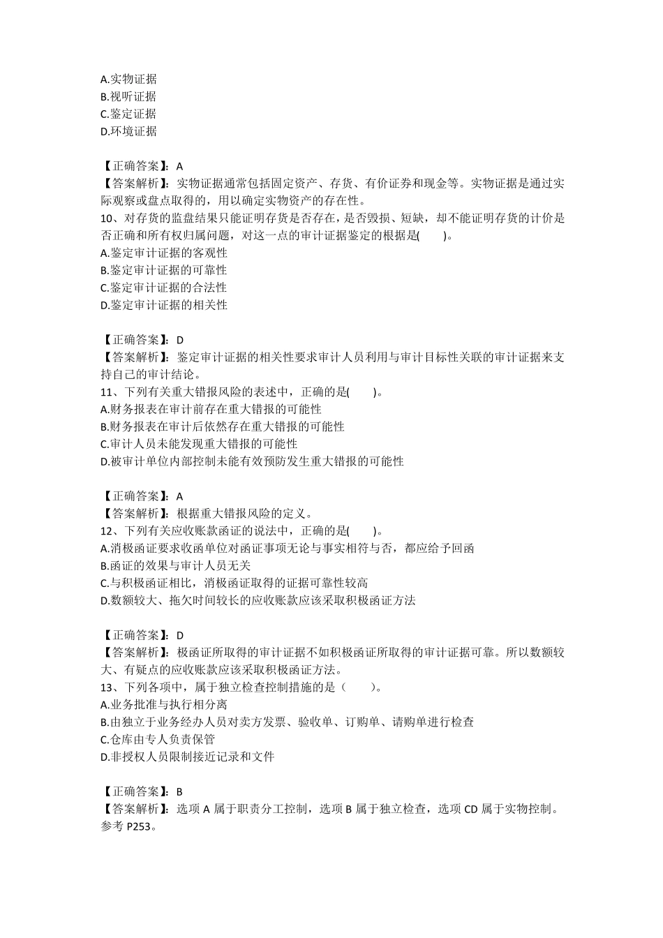 审计理论与实务模拟试卷一_第3页