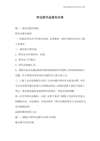 审议职代会报告内容