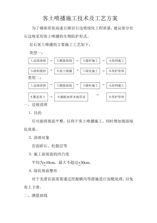 客土喷播施工技术及工艺方案