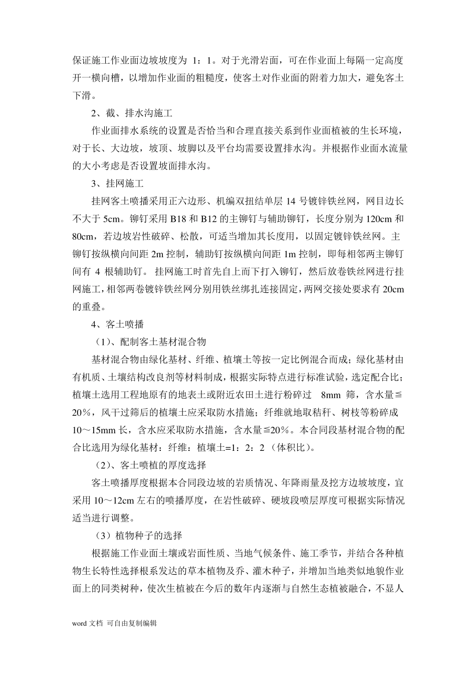 客土喷播防护安全技术交底_第2页