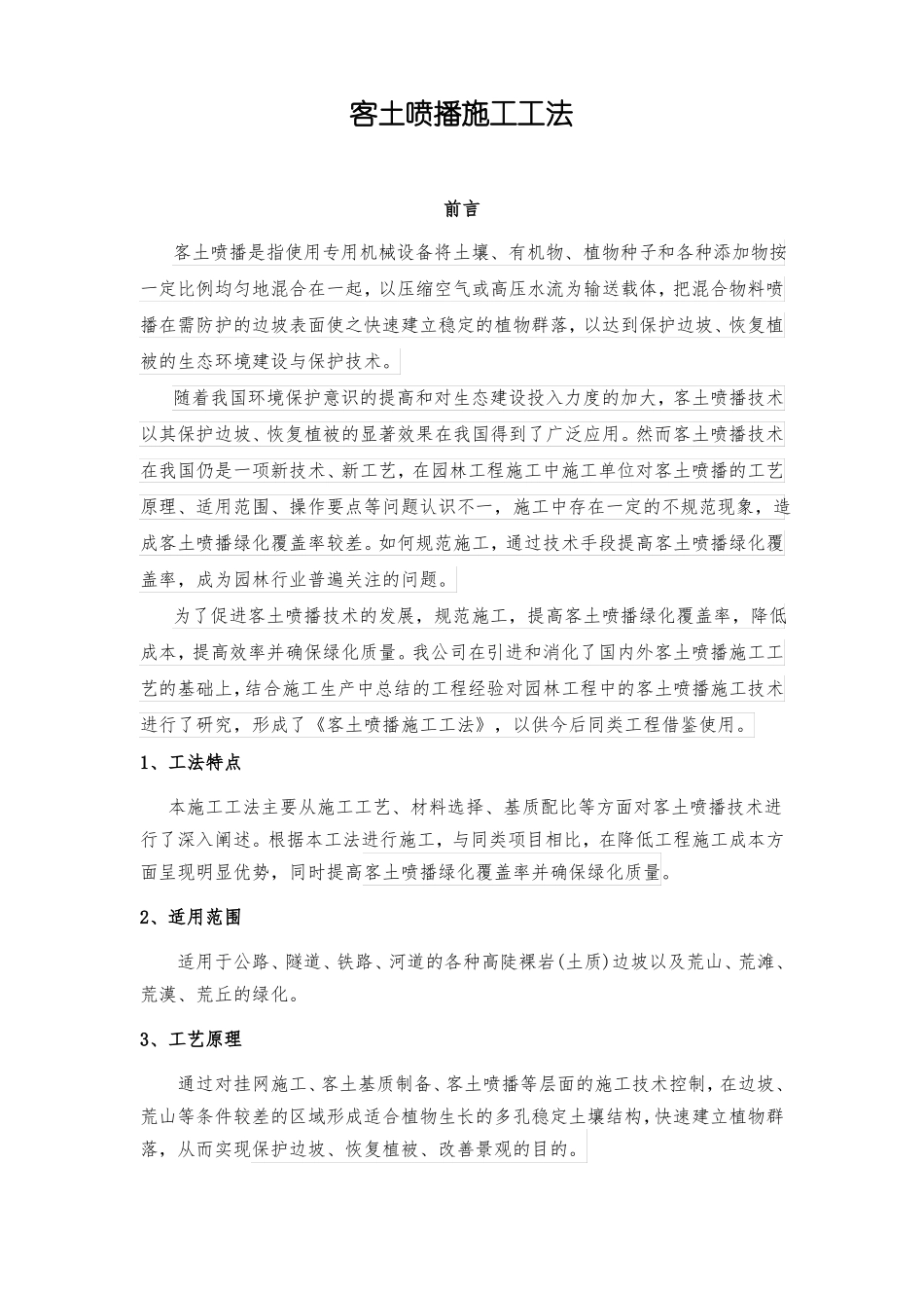 客土喷播施工工法_第1页