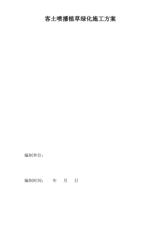客土喷播植草绿化施工方案
