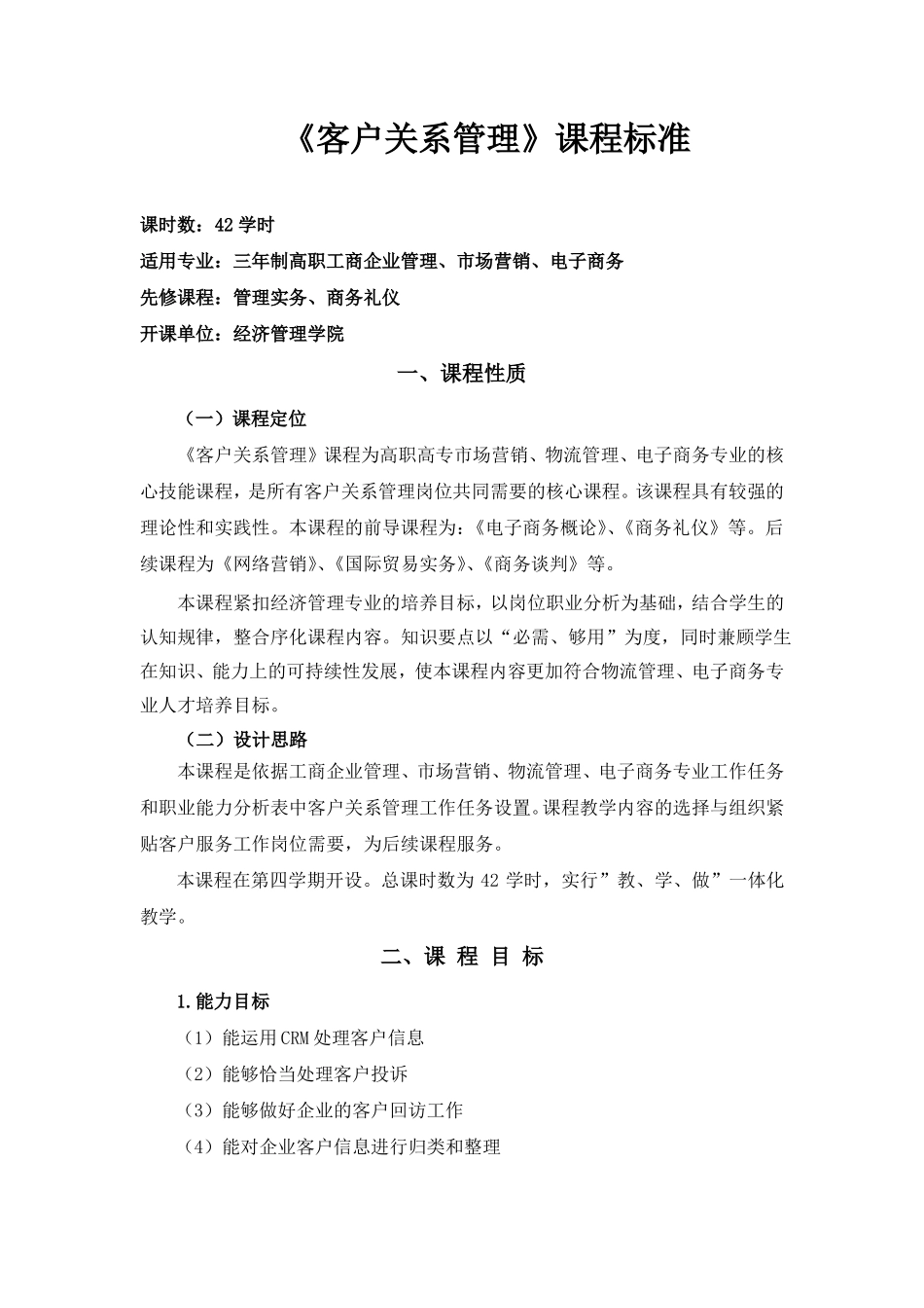 客户关系管理课程标准_第1页