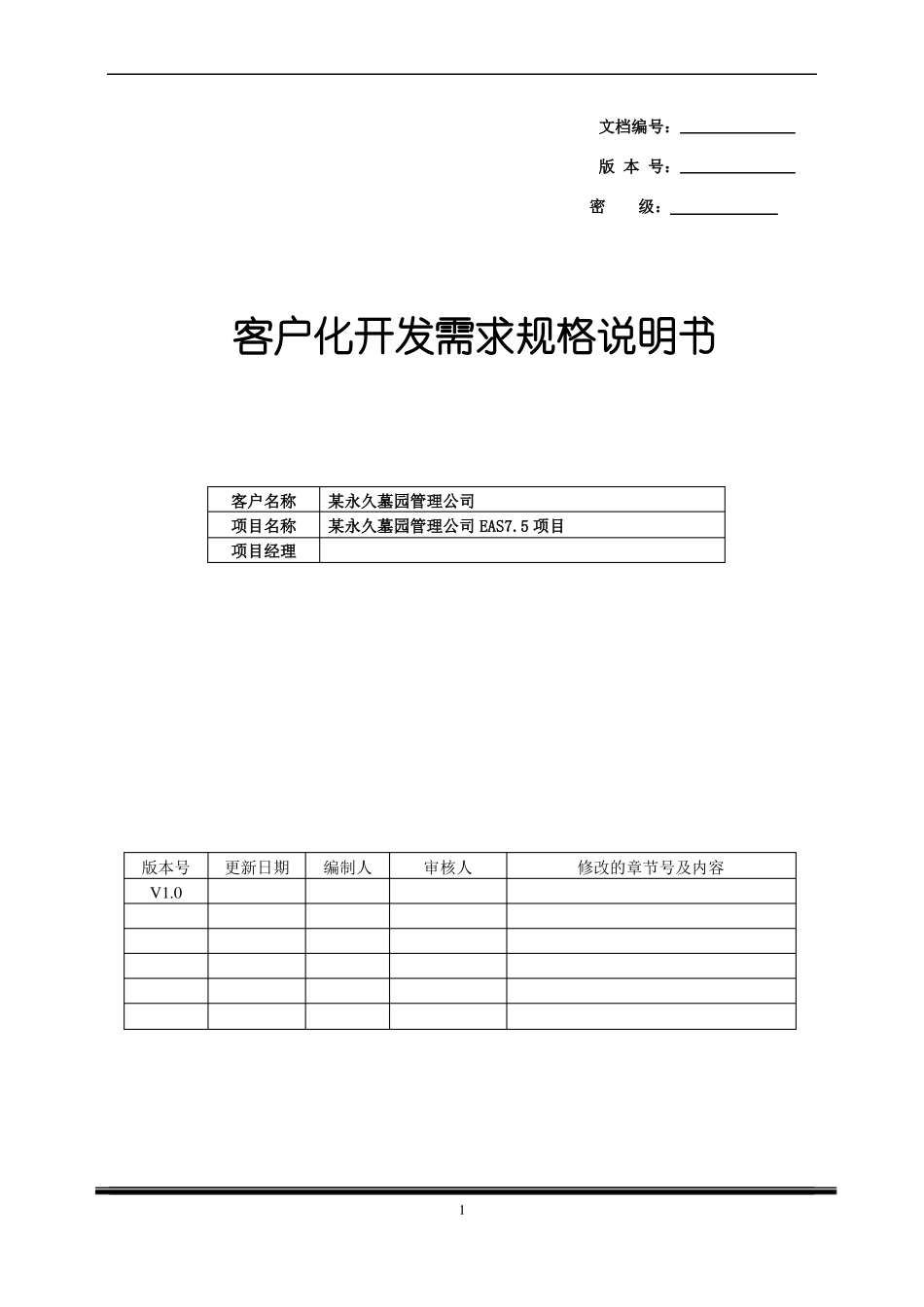 客户化开发需求规格说明书_第1页