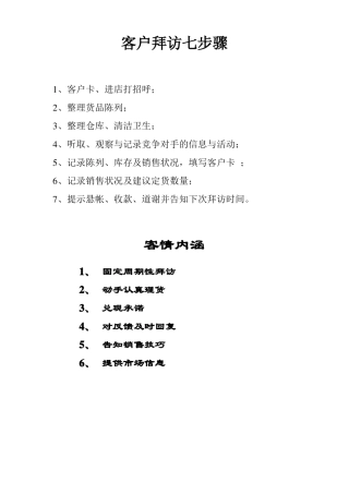 客户拜访七步骤