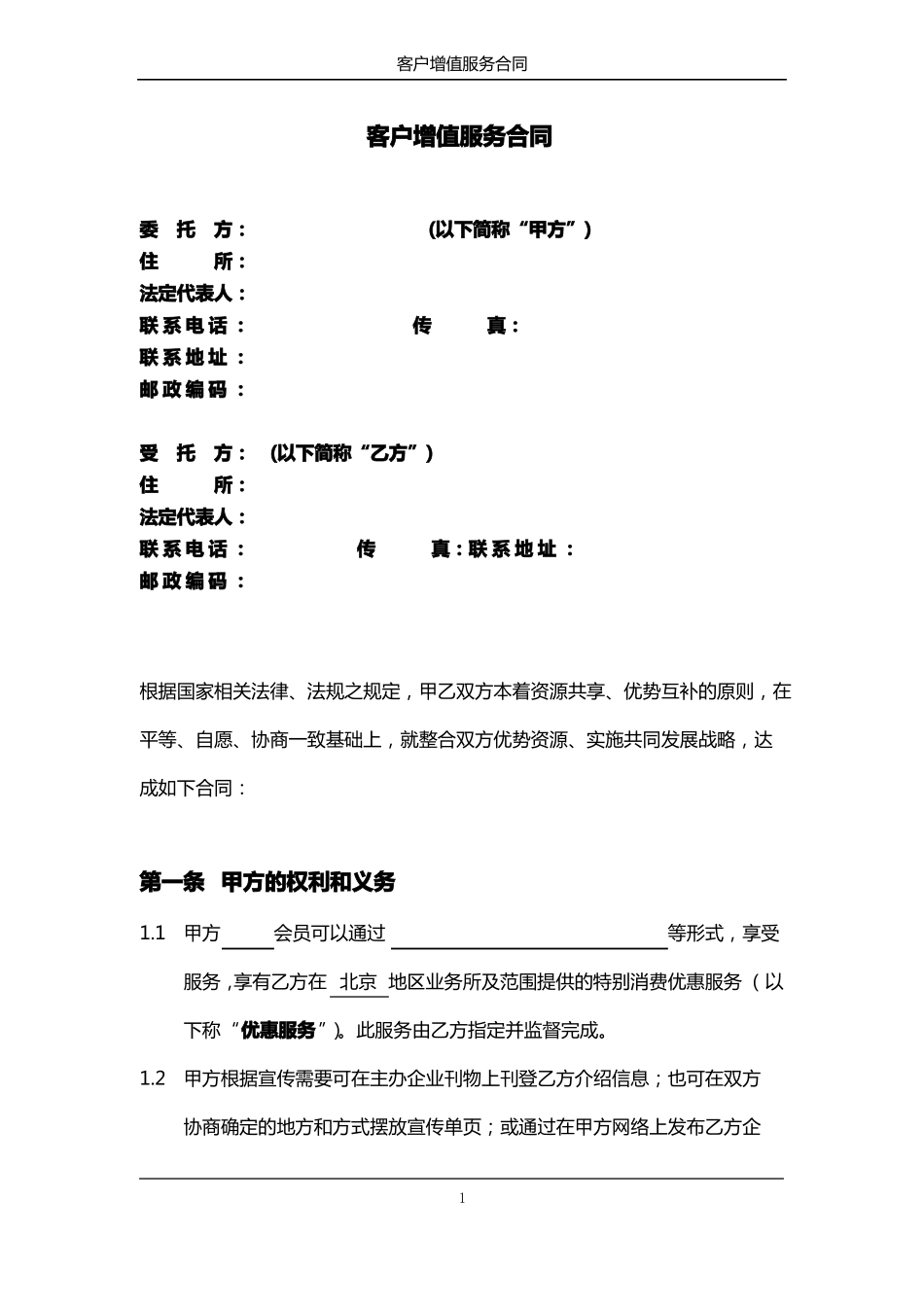 客户增值服务合同范本_第2页