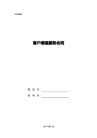 客户增值服务合同范本
