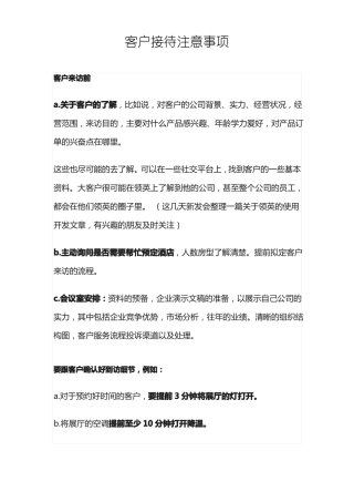 客户接待注意事项
