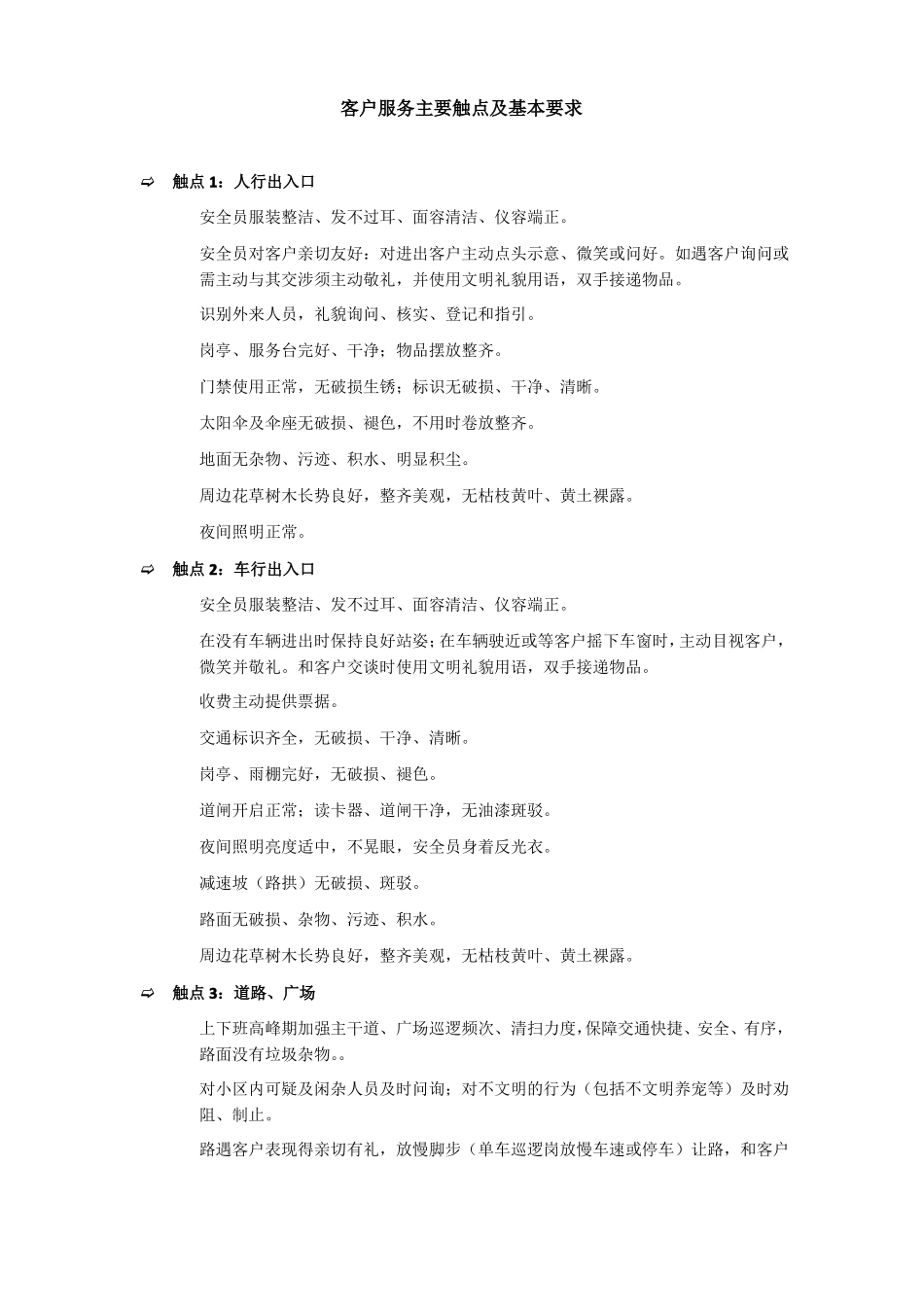 客户服务主要触点及基本要求_第1页