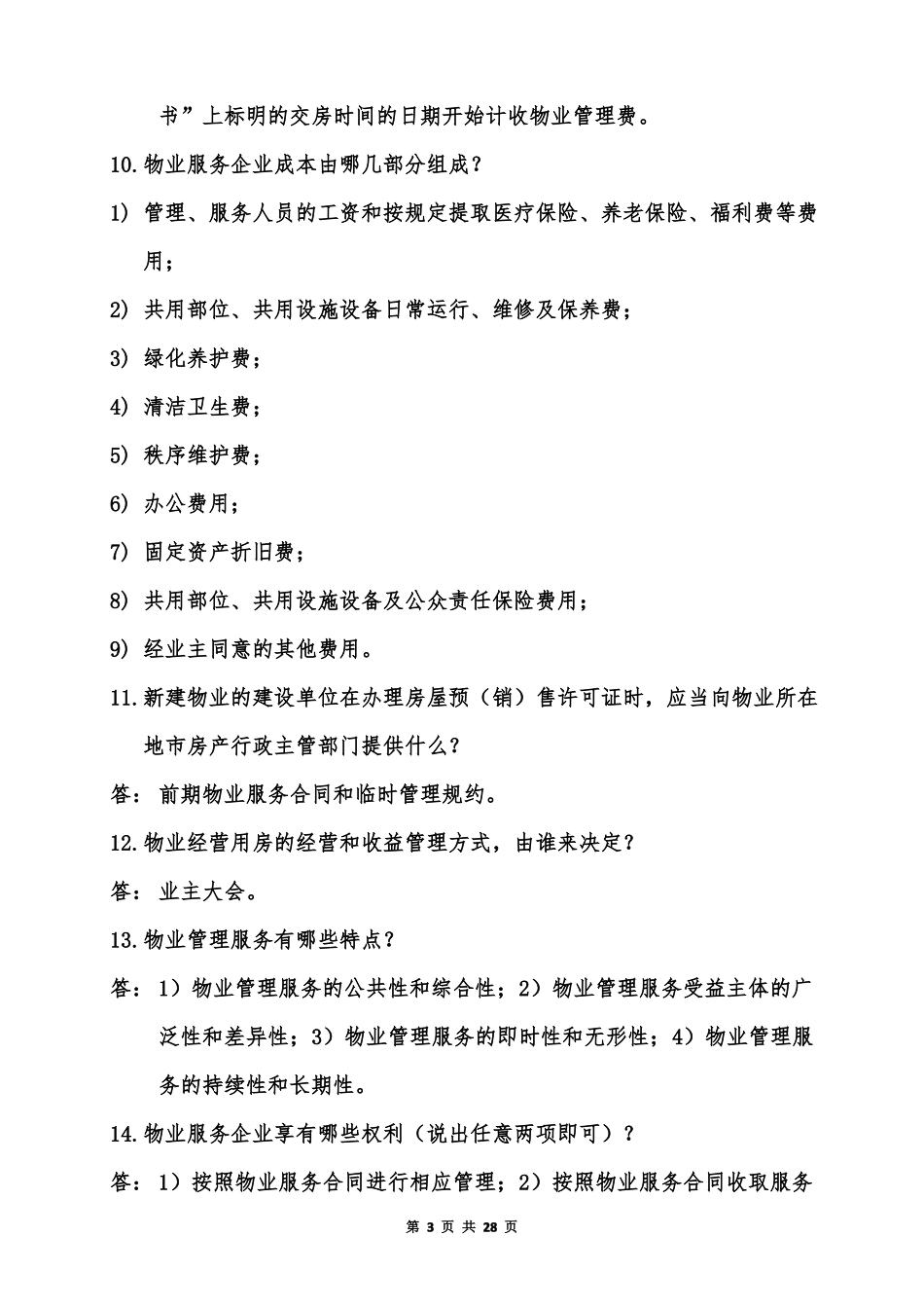 客户服务岗位技能比赛口试题库_第3页