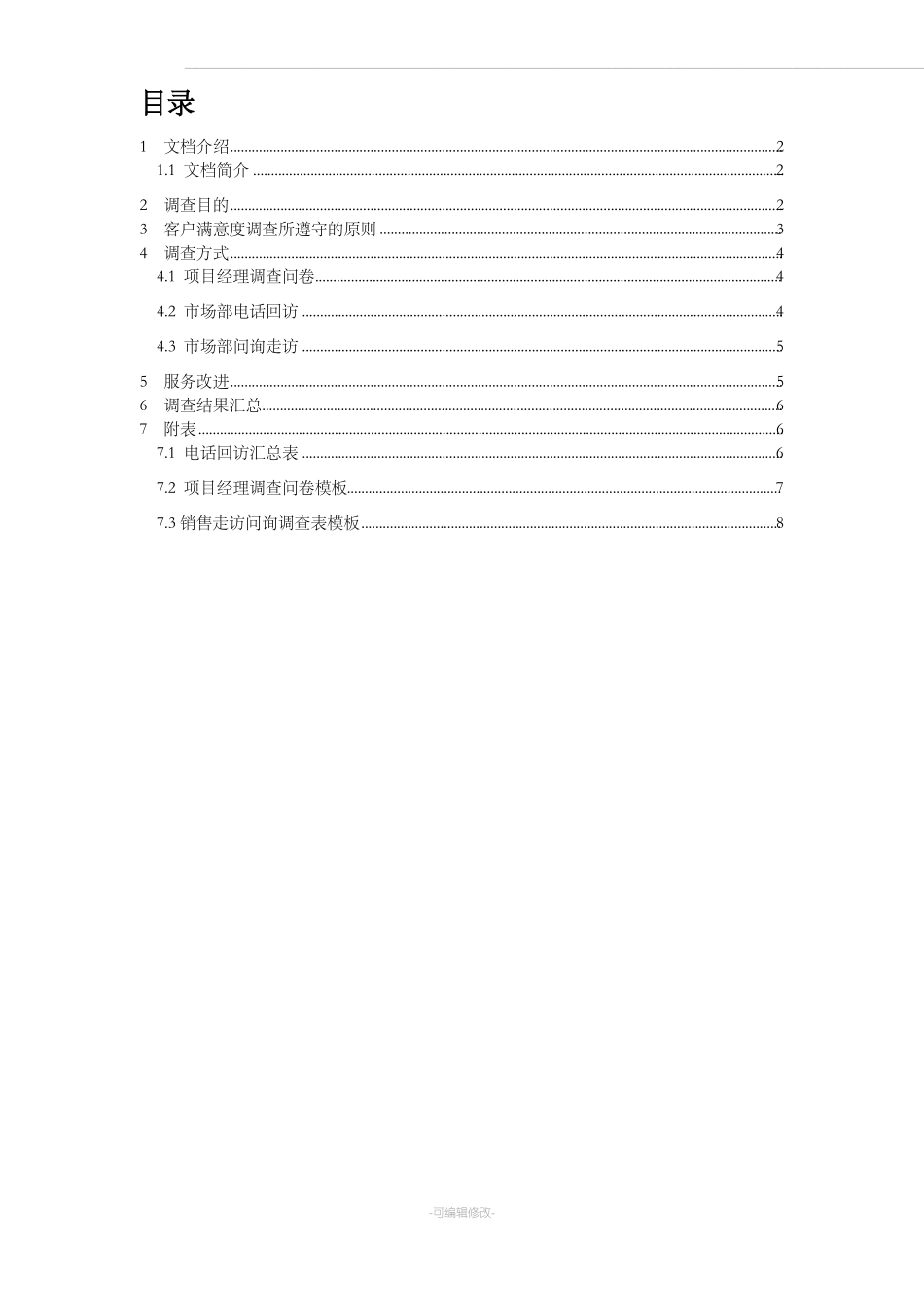 客户满意度调查管理制度_第1页