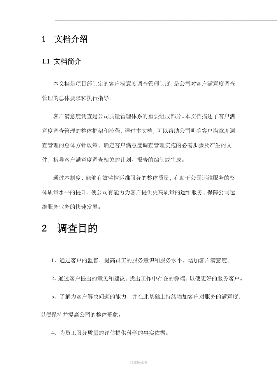 客户满意度调查管理制度_第2页