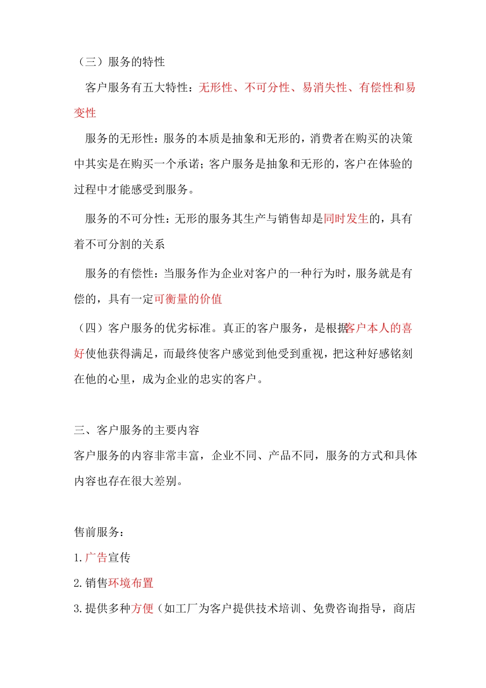 客户服务管理师基础理论_第2页