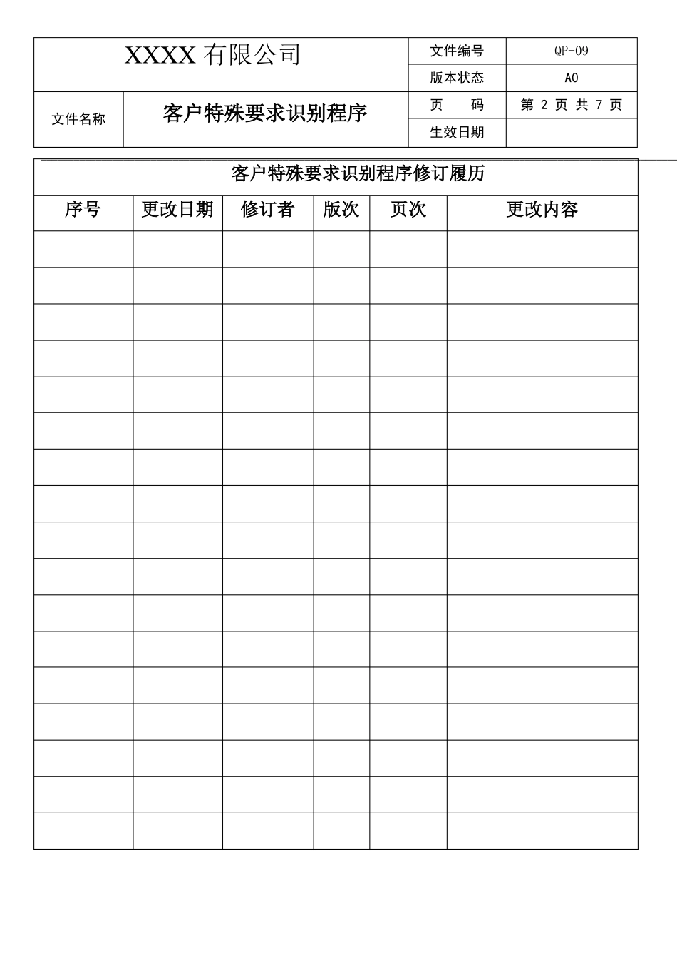 客户特殊要求识别程序_第2页