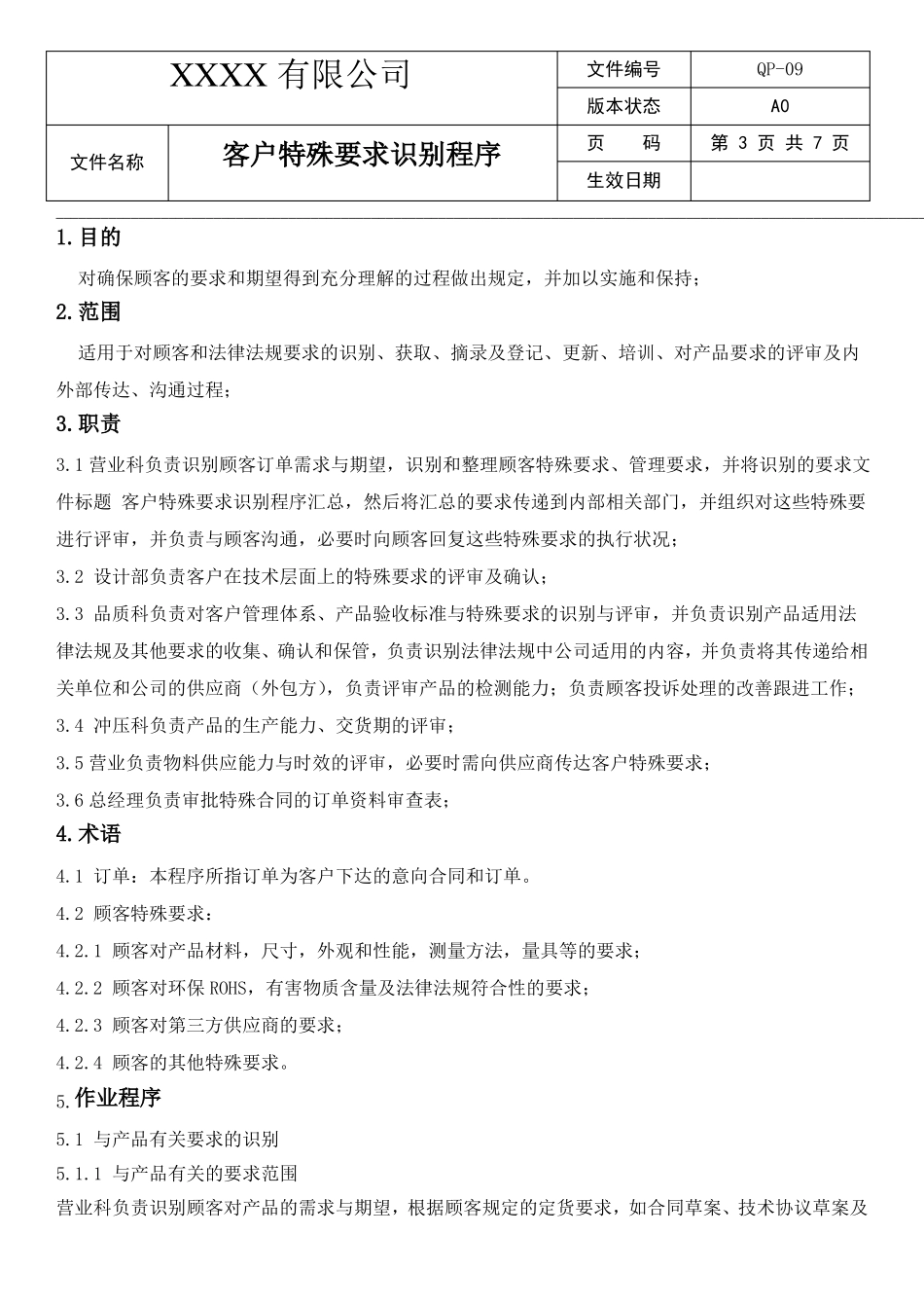 客户特殊要求识别程序_第3页