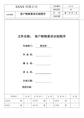 客户特殊要求识别程序