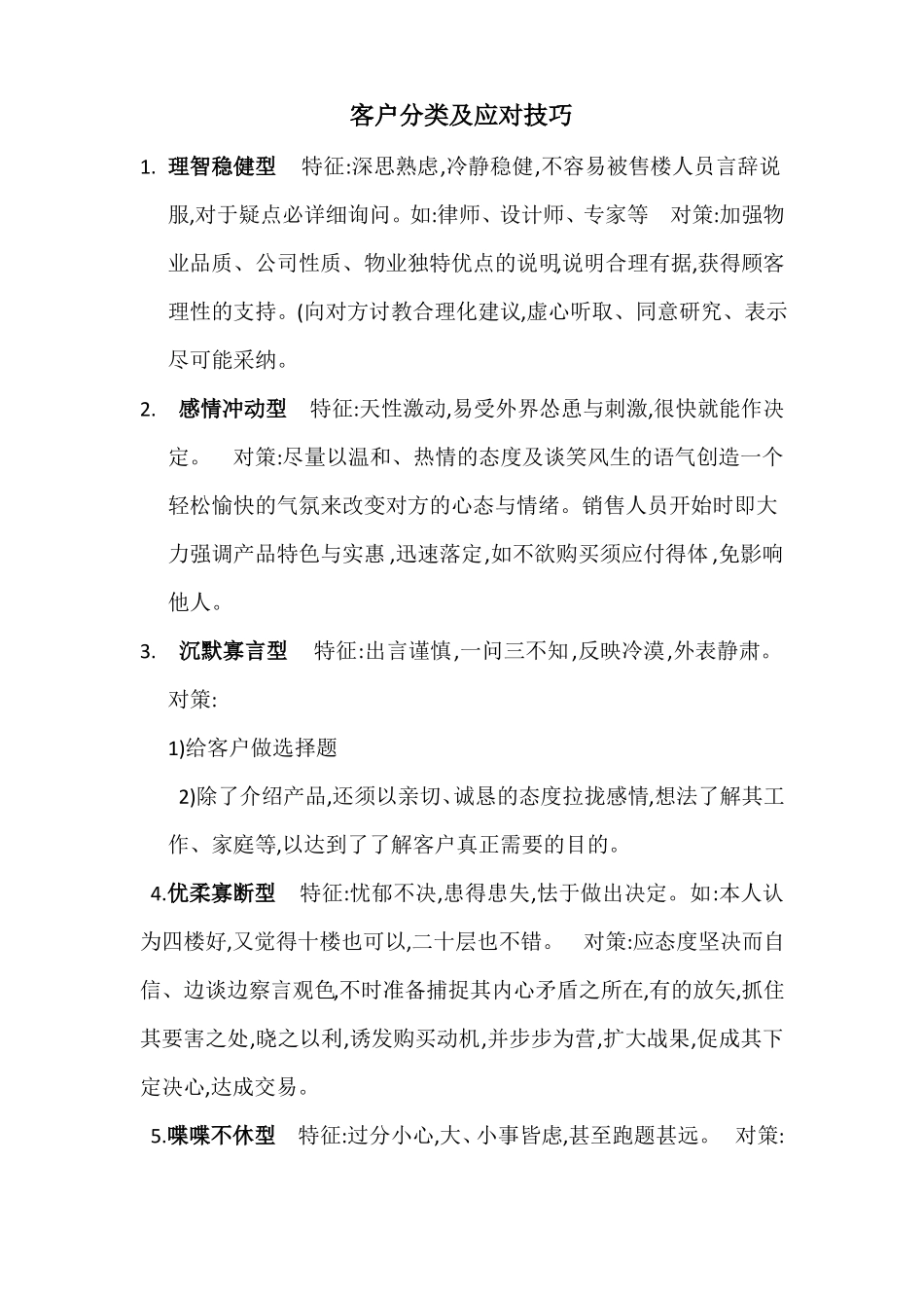 客户类型及应对技巧_第1页