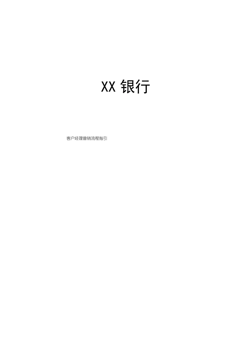 客户经理营销流程指引_第1页