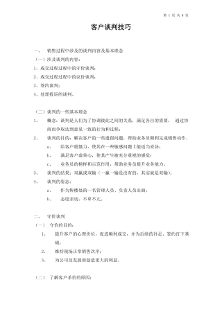 客户谈判技巧