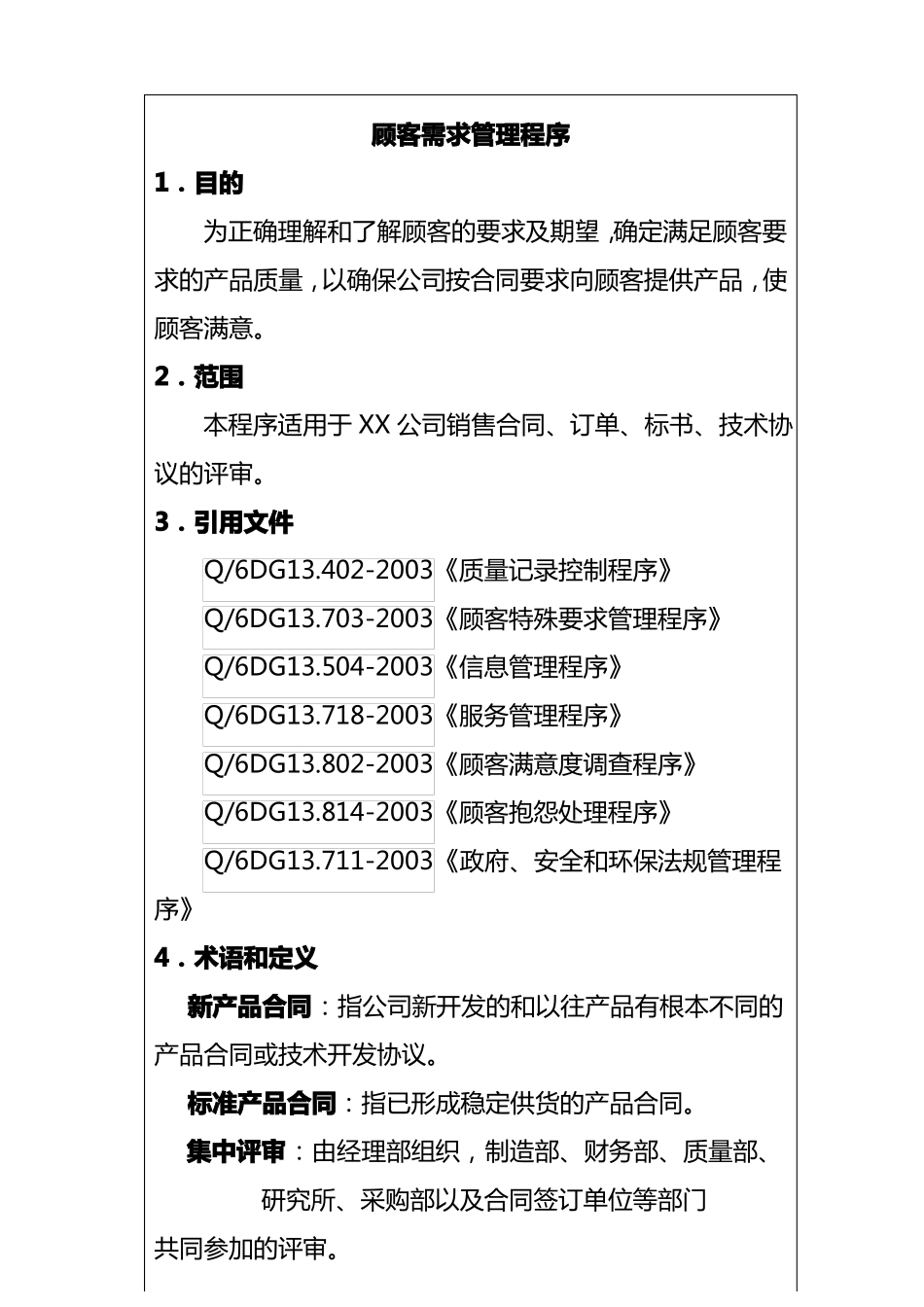 客户管理顾客需求管理程序_第3页