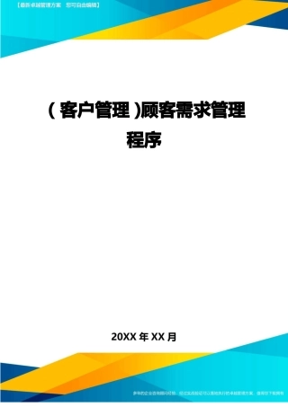 客户管理顾客需求管理程序
