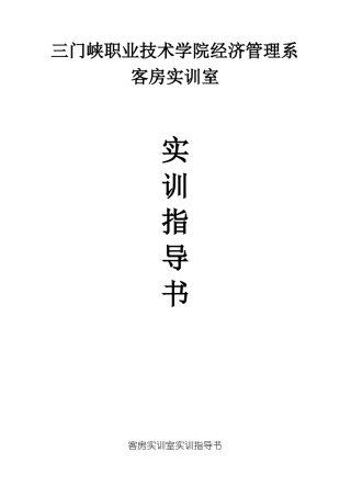 客房服务和管理实训任务指导书