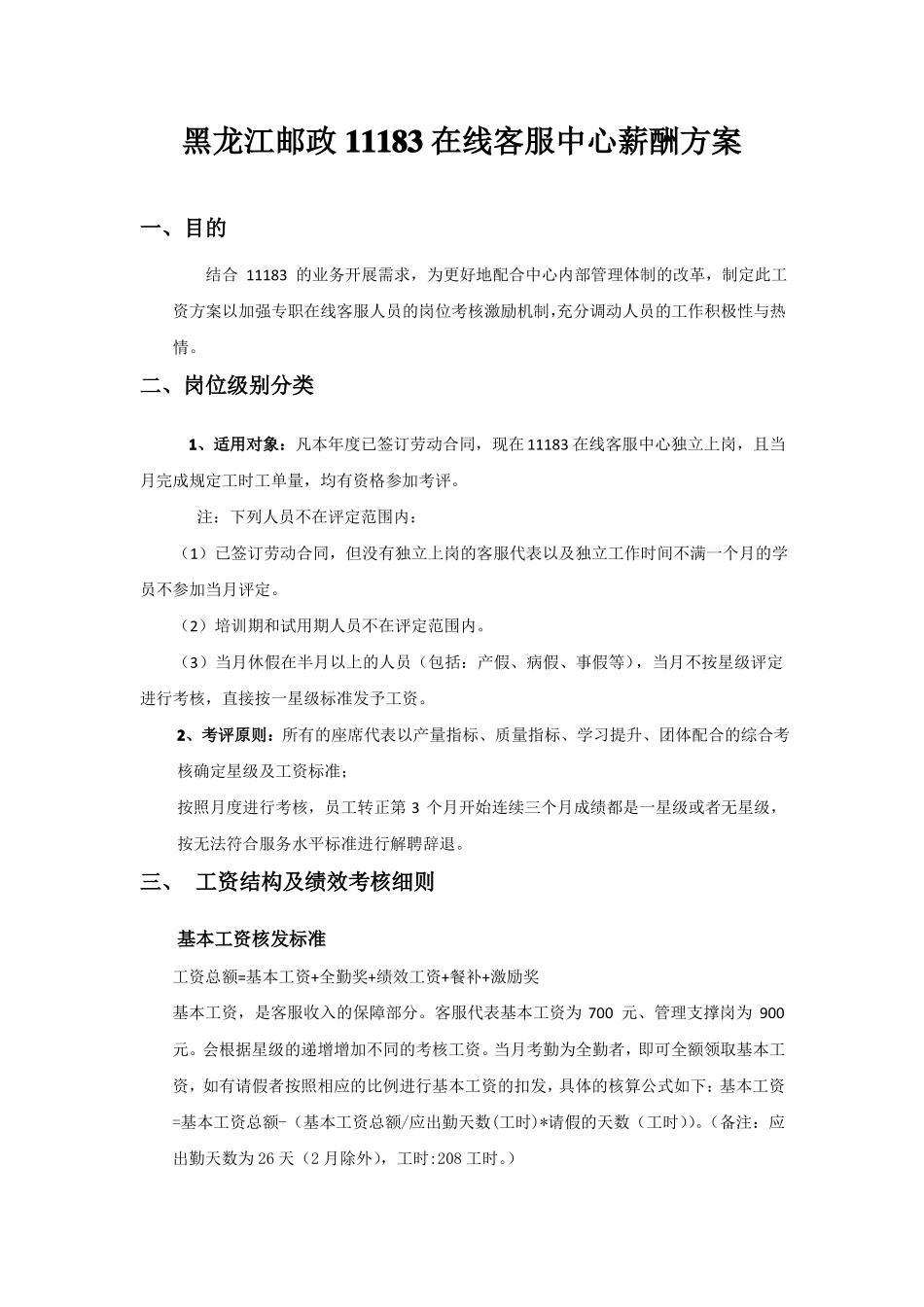 客服中心薪酬方案_第1页