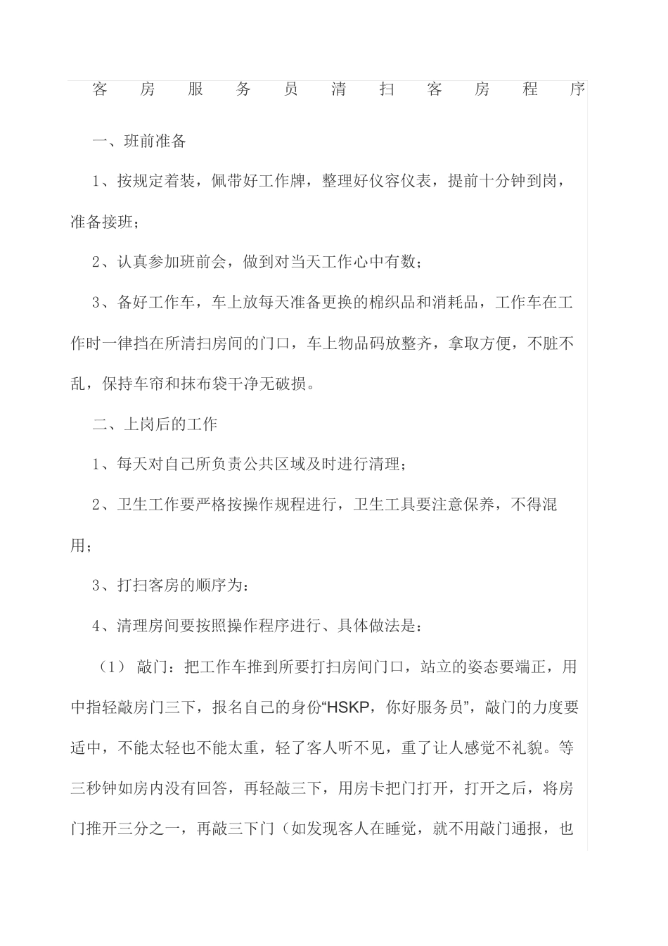 客房清扫流程_第1页