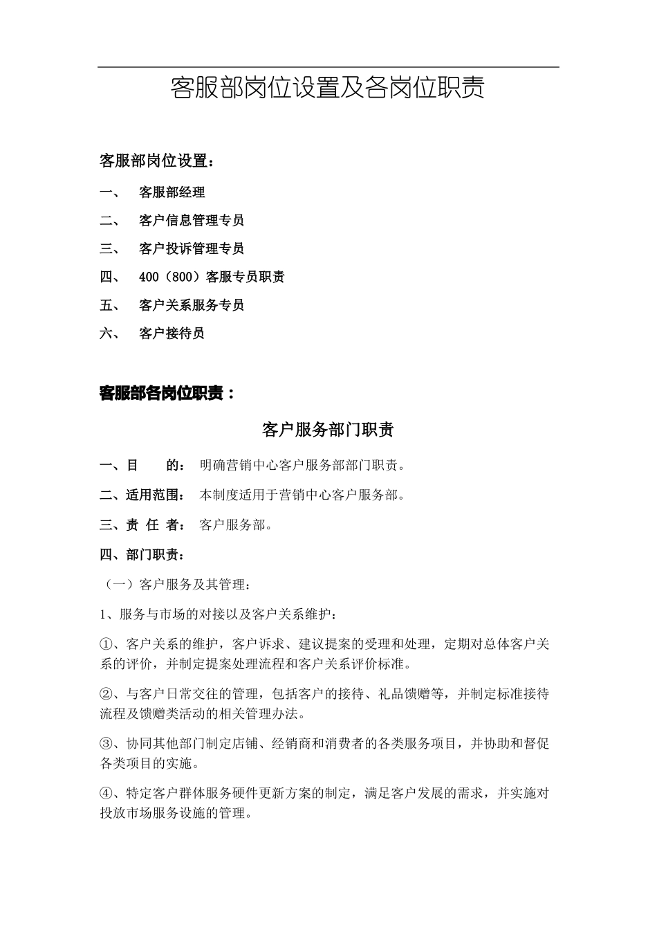 客服部岗位设置及各岗位职责_第1页
