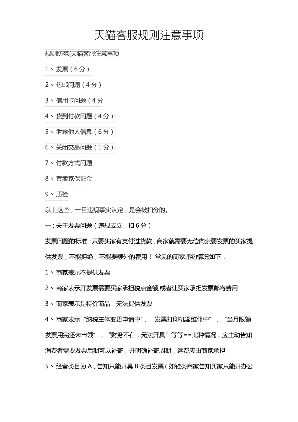 客服规则注意事项_第1页