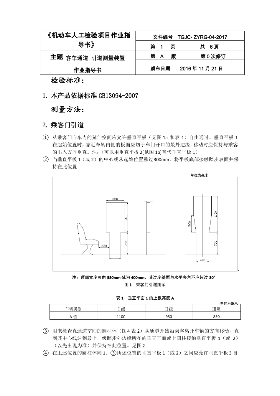 客车通道引道测量装置作业指导书_第1页