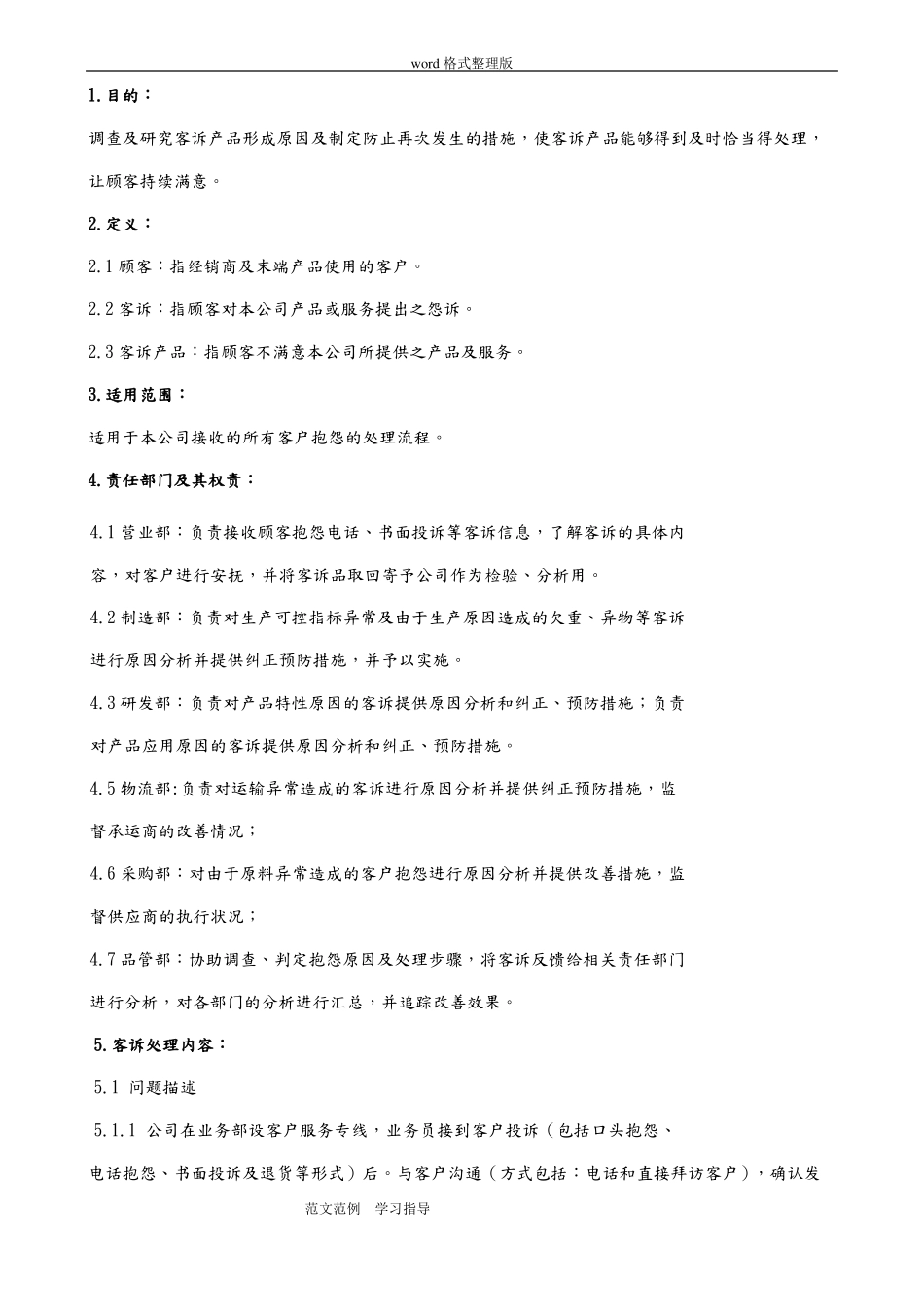 客诉处理程序文件_第1页