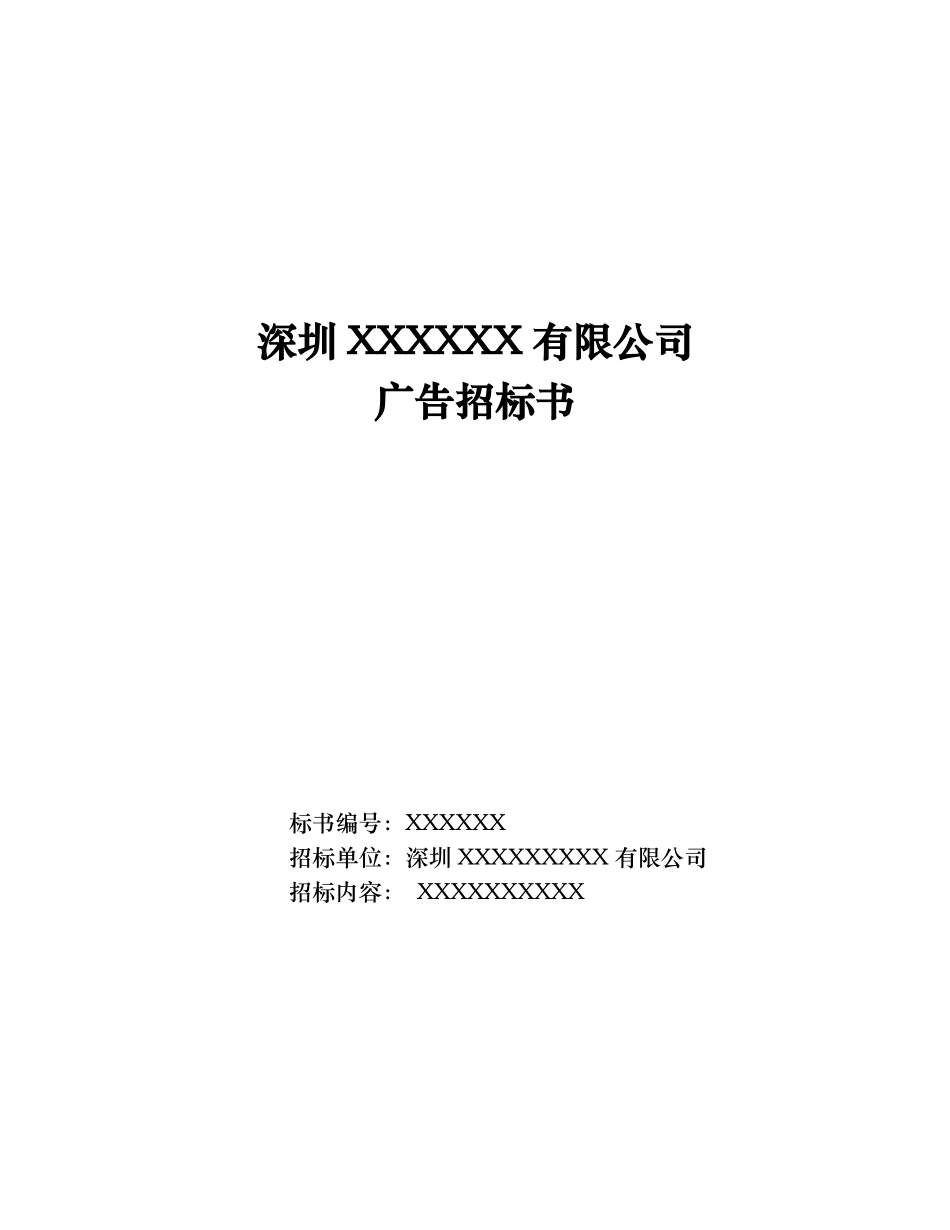 宣传广告招标书模版_第1页