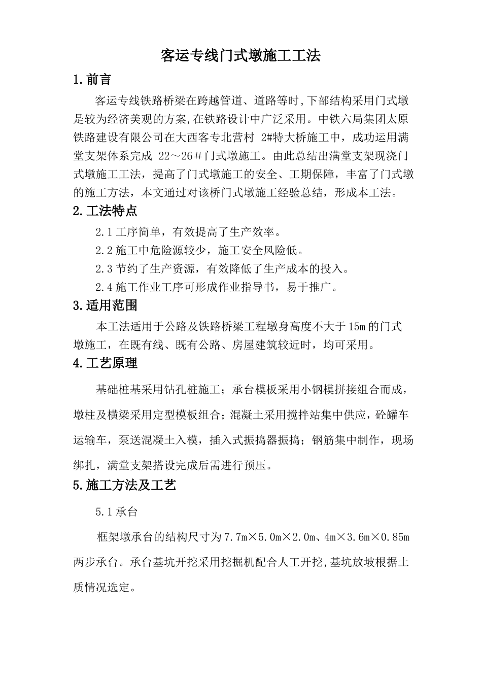 客运专线门式墩施工工法_第1页