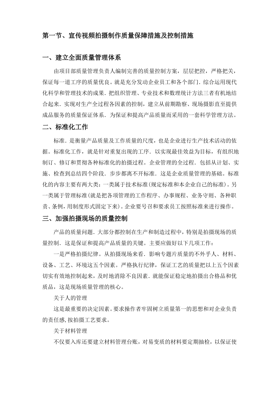 宣传视频拍摄制作质量保障措施及控制措施_第1页