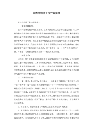 宣传片拍摄工作方案参考