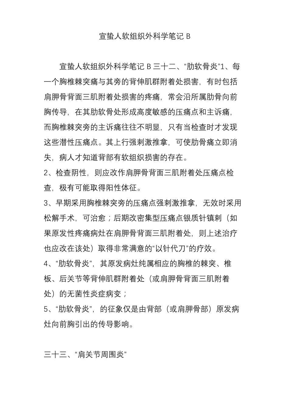 宣蛰人软组织外科学笔记B_第1页