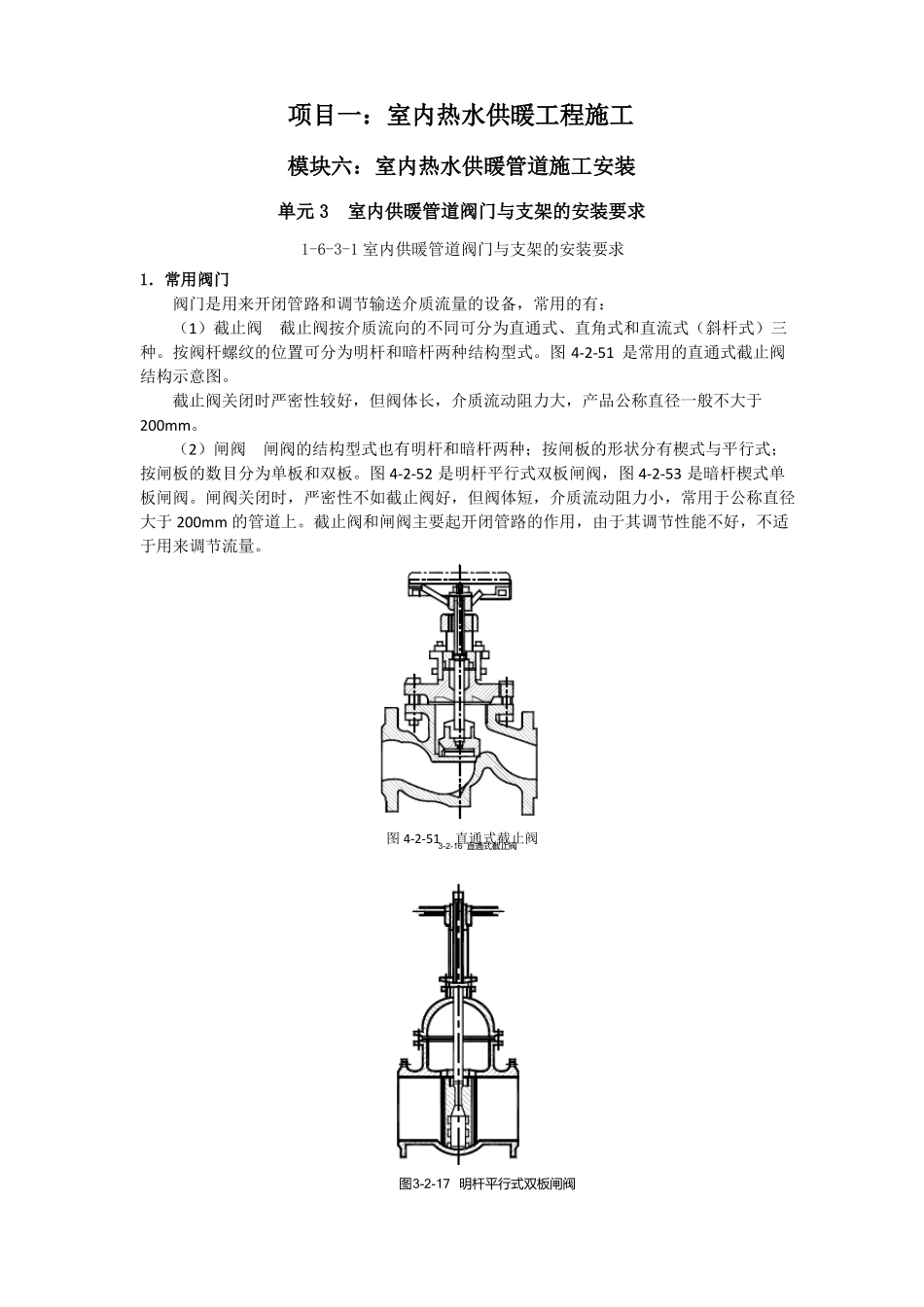 室内供暖管道阀门与支架的安装要求_第1页