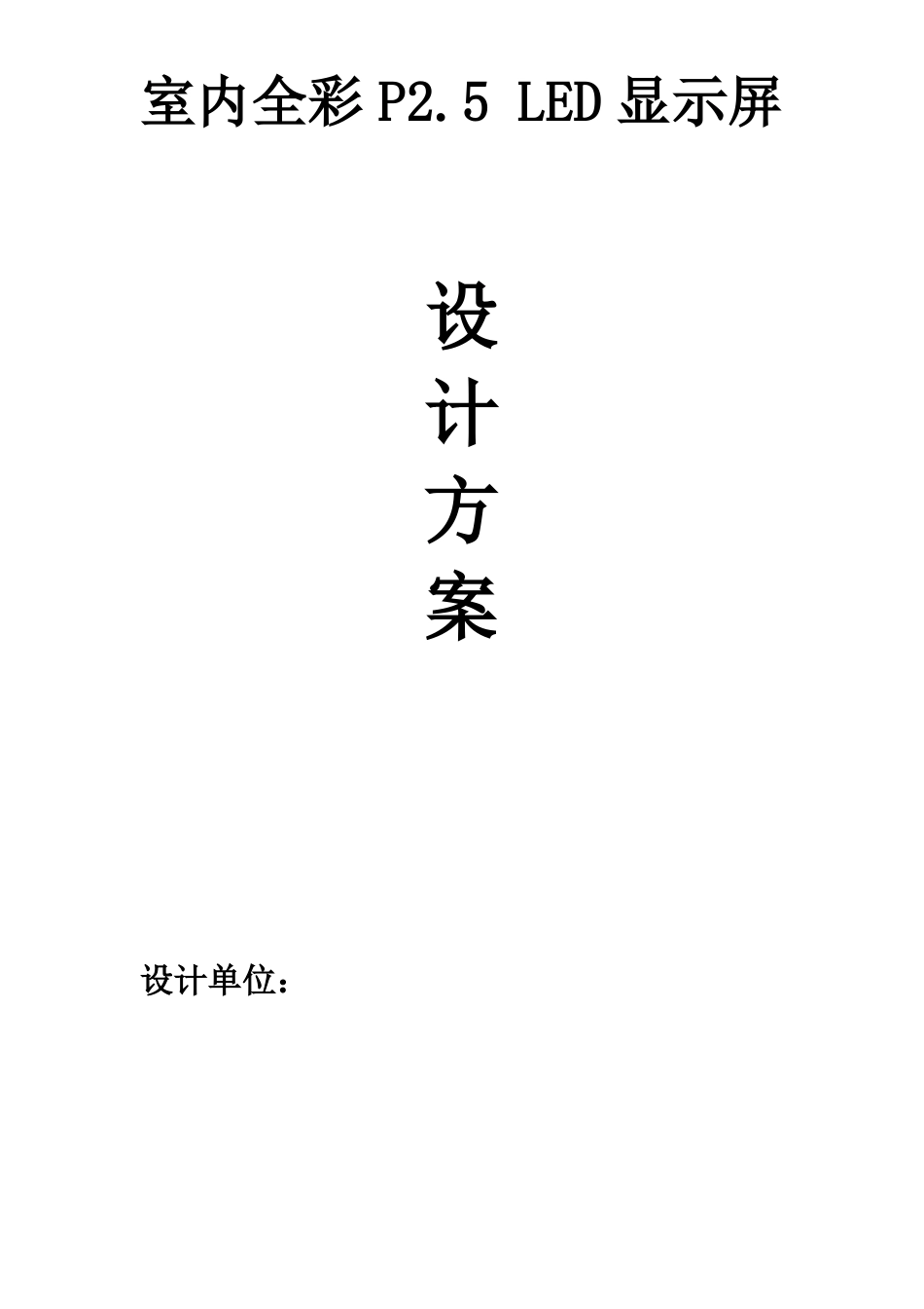 室内全彩P5LED显示屏报价方案_第1页