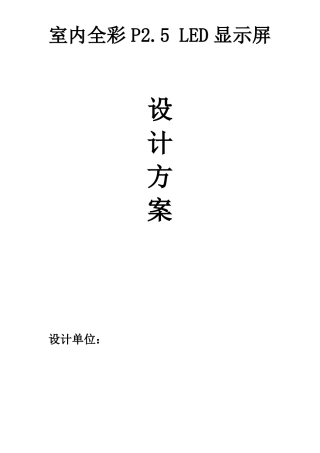室内全彩P5LED显示屏报价方案
