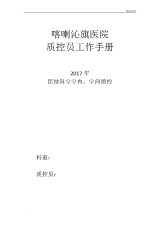 室内、室间质控员工作记录本