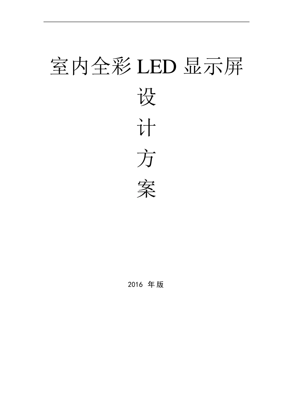 室内Q4全彩LED显示大屏设计方案_第1页