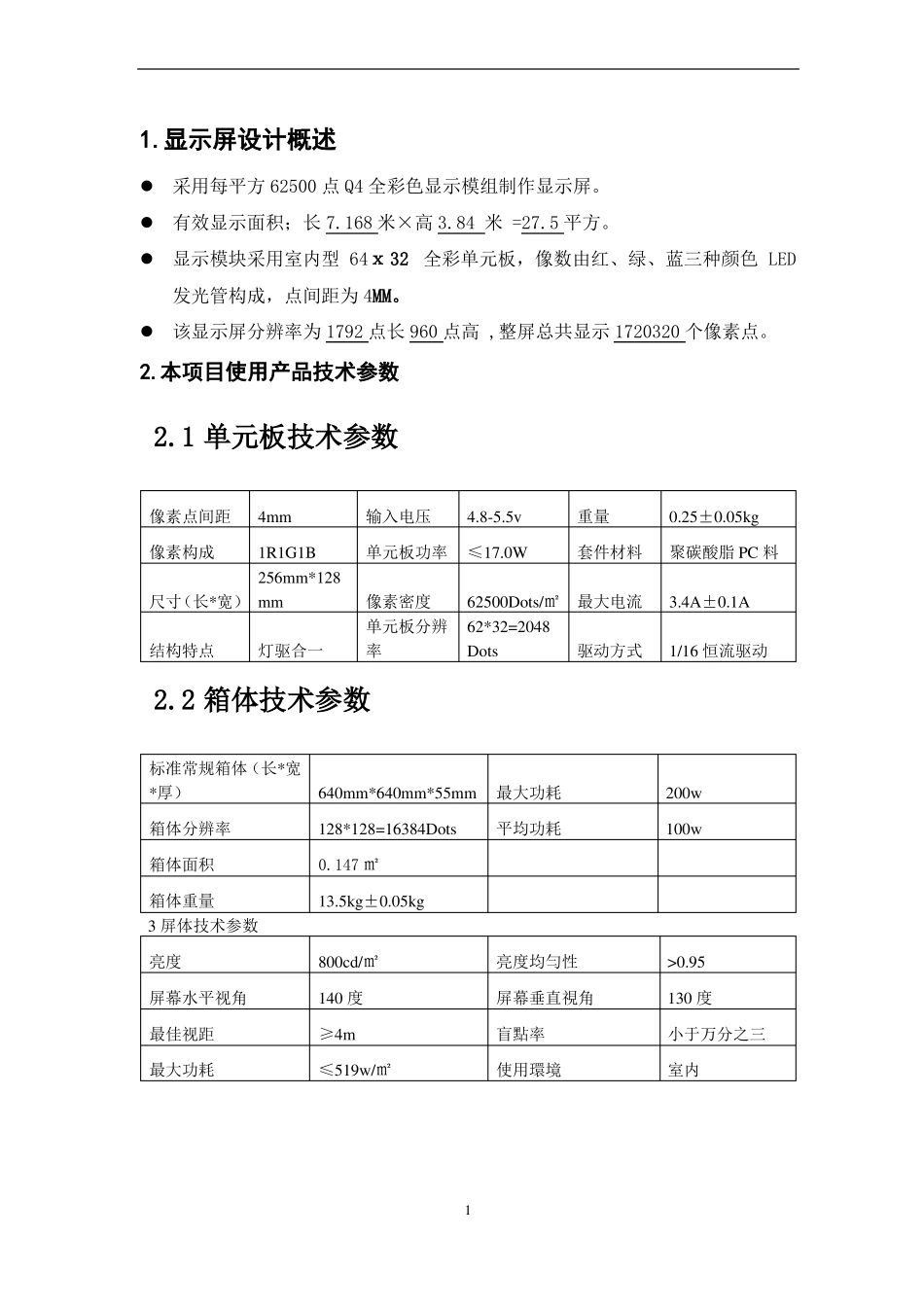 室内Q4全彩LED显示大屏设计方案_第2页