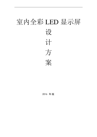 室内Q4全彩LED显示大屏设计方案