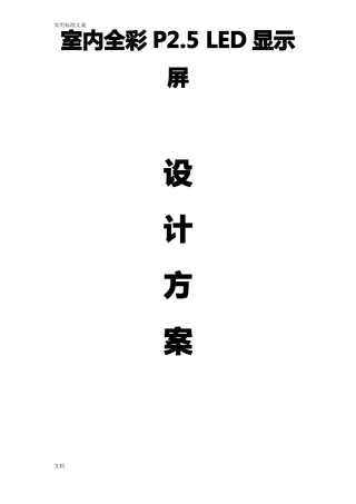 室内全彩P5LED显示屏报价方案设计