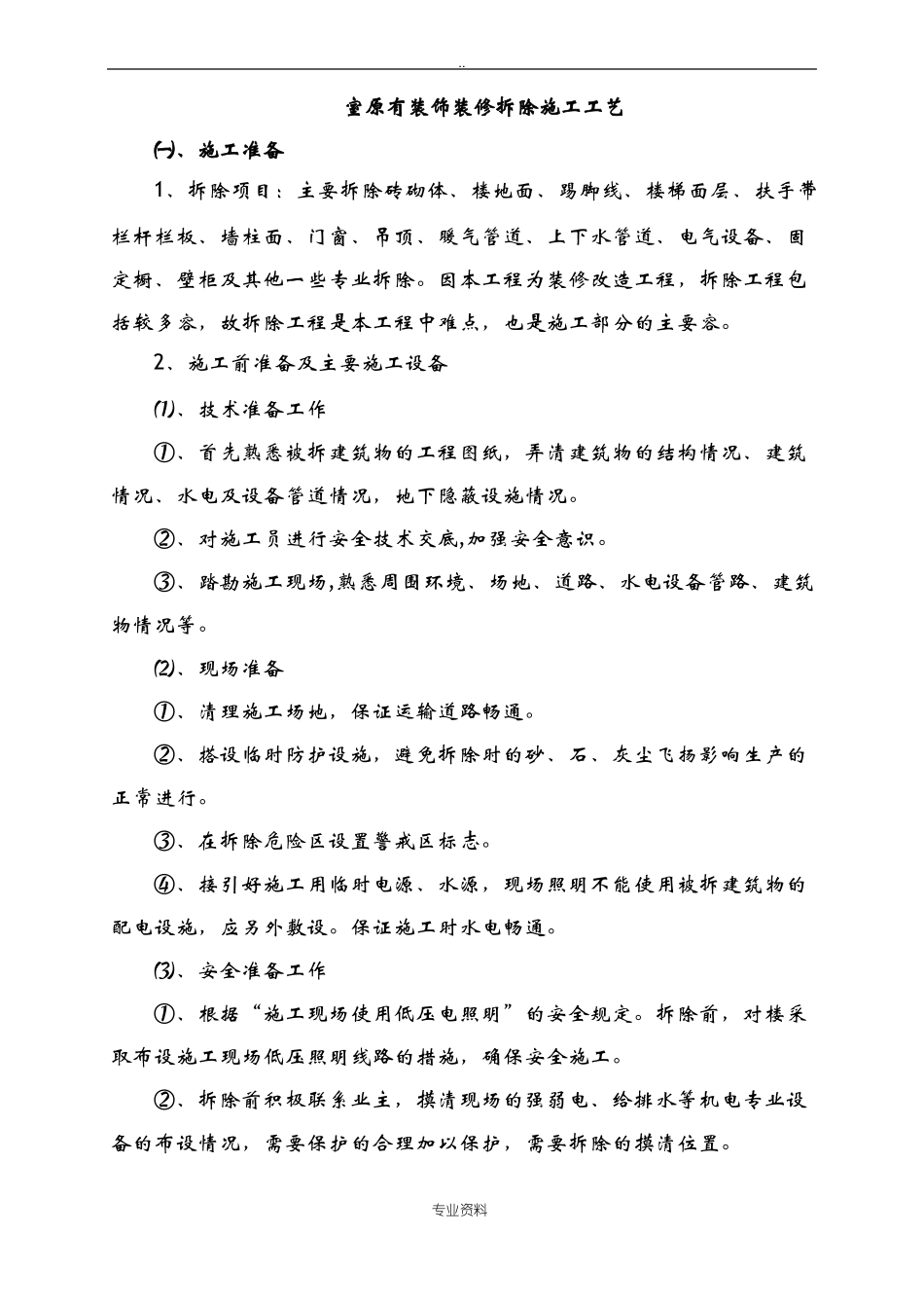室内原有装饰装修拆除建筑施工工艺设计_第1页