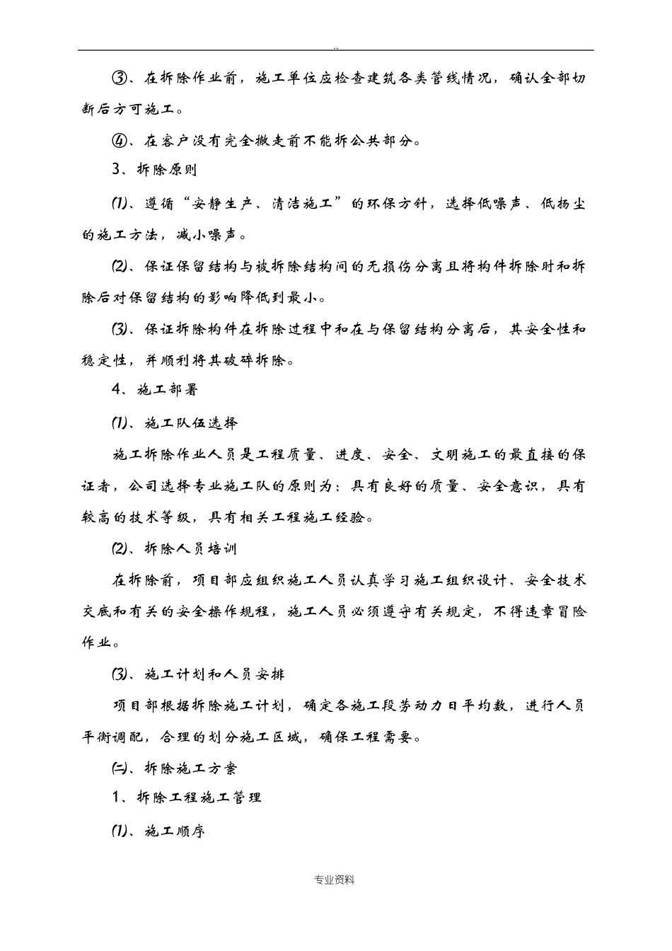 室内原有装饰装修拆除建筑施工工艺设计_第2页