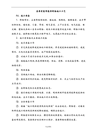 室内原有装饰装修拆除建筑施工工艺设计