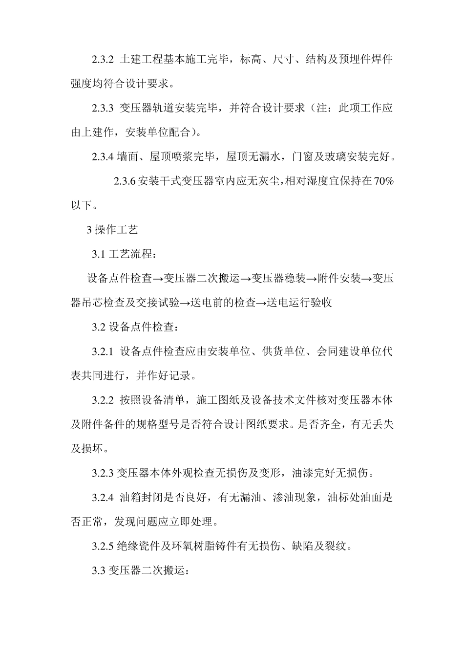室内变压器安装施工工艺_第3页