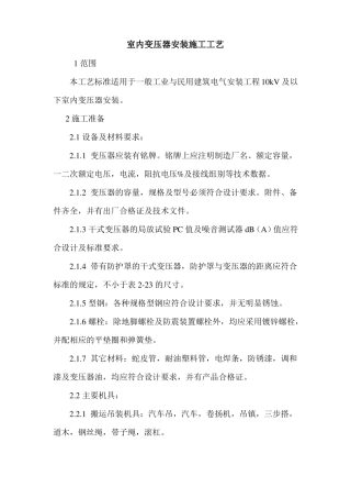 室内变压器安装施工工艺